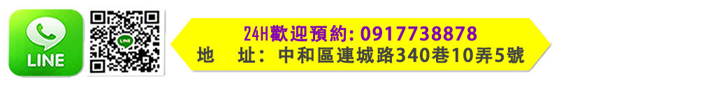 24H歡迎預約 0917-738-878　地址：新北市中和區連城路340巷10弄5號1樓