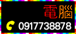 大台北電腦維修站 電話 0917-738-878